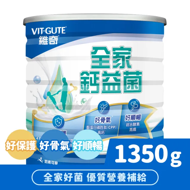【維奇】全家鈣益菌 1350g/罐 1罐組(香草口味 粉狀營養品)