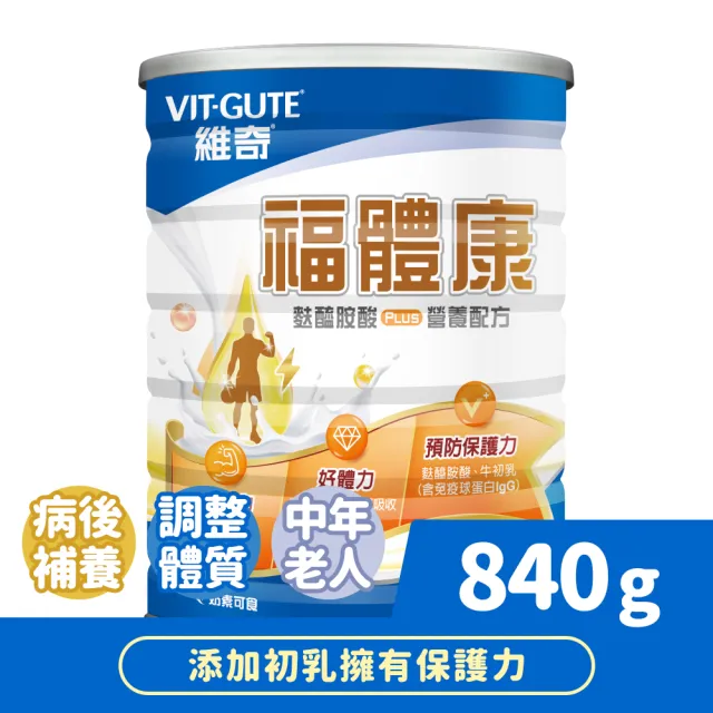 【維奇】福體康麩醯胺酸PLUS營養配方 840g/罐 1罐組(香草口味 粉狀營養品)