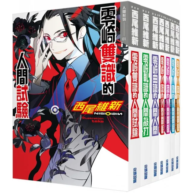 西尾維新－人間系列套書（共七本）