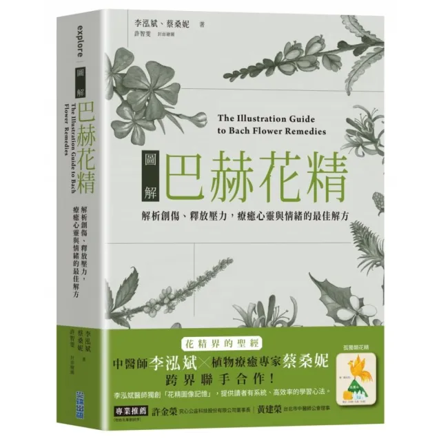 圖解巴赫花精:解析創傷、釋放壓力,療癒心靈與情的最佳解方