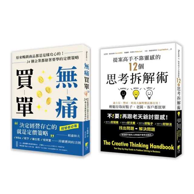 【完成提案輕鬆成交套書】：提案高手不靠靈感的12個思考拆解術+無痛買單 