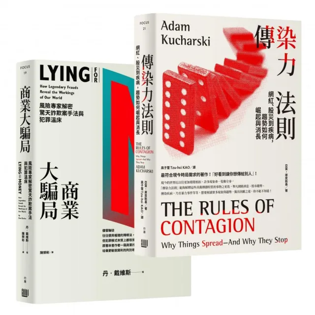 見微知著、洞燭機先,系統性風險破解套書《傳染力法則》+《商業大騙局》