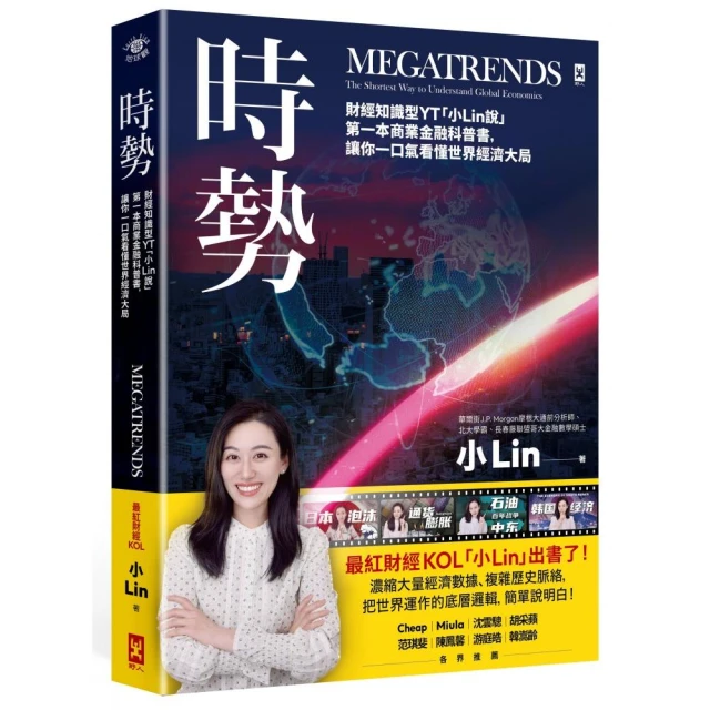 時勢：財經知識型YT「小Lin說」第一本商業金融科普書 讓你一口氣看懂世界經濟大局