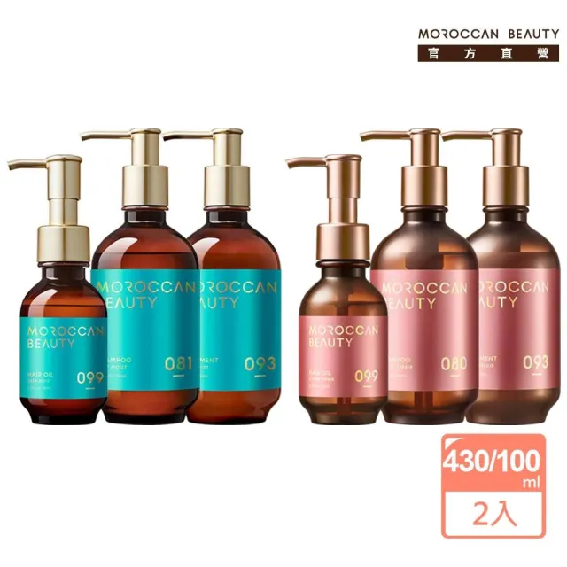 【MOROCCAN BEAUTY】摩洛哥洗髮精/護髮素/護髮油430mlx2入組(任選 洗髮露/護髮乳)