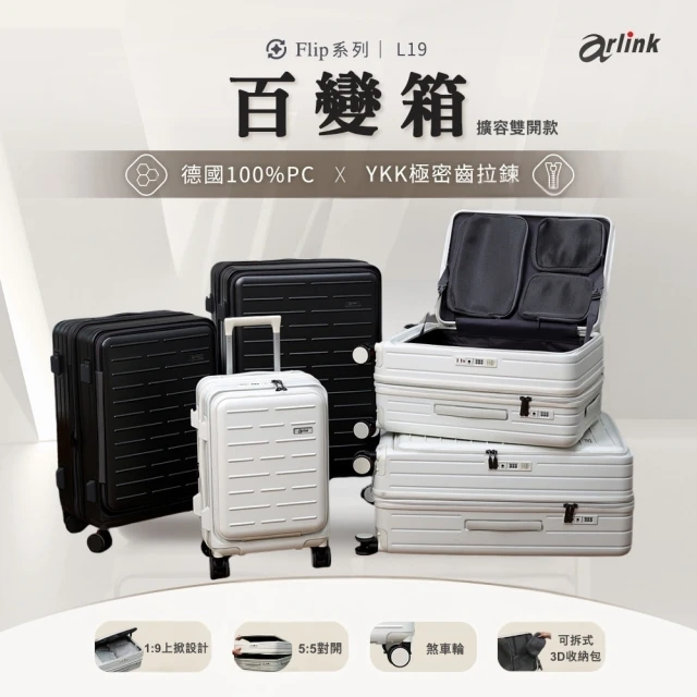 【Arlink】百變箱 20+24+29吋 可擴充行李箱 1:9+55 雙開行李箱(行李箱上掀式/行李箱組/行李袋)