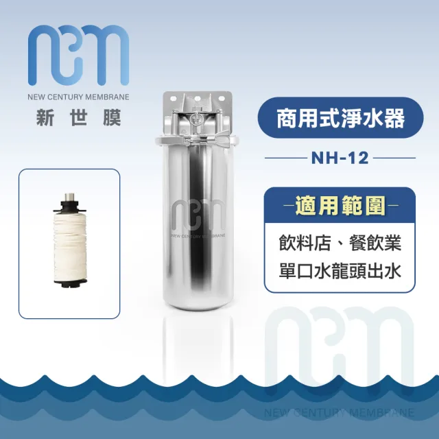 【NEW　CENTURY MEMBRANE 新世膜】超濾膜商用式淨水器 NH-12(含一次基本安裝基本配送)