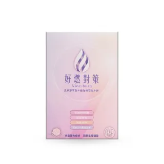 好燃對策膠囊食品60顆/盒(增加代謝力、提升運動表現、調節生理機能、促進新陳代謝)