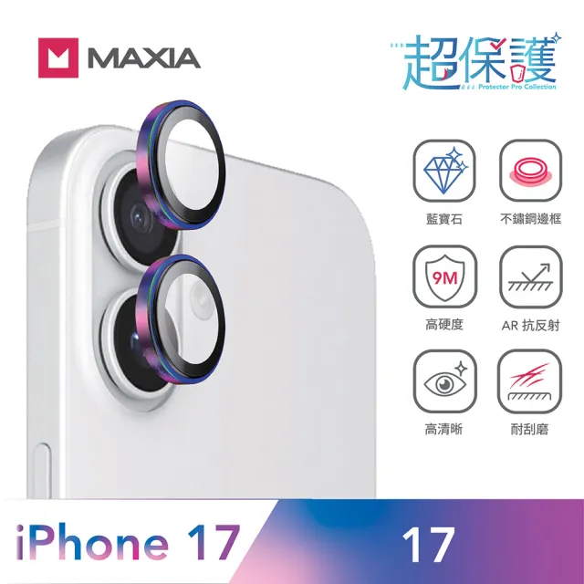 【MAXIA】iPhone 17 GIA 認證藍寶石不鏽鋼保護鏡頭貼(i17/2眼/銀/炫彩/灰/黑鑽/閃鑽/藍鑽)