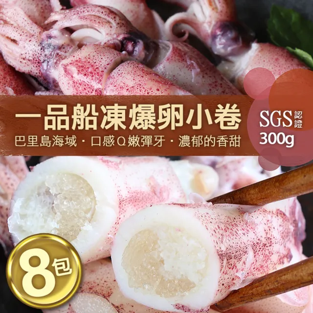 【築地一番鮮】船凍鮮甜QQ爆卵有蛋小卷8包(約300g/包)