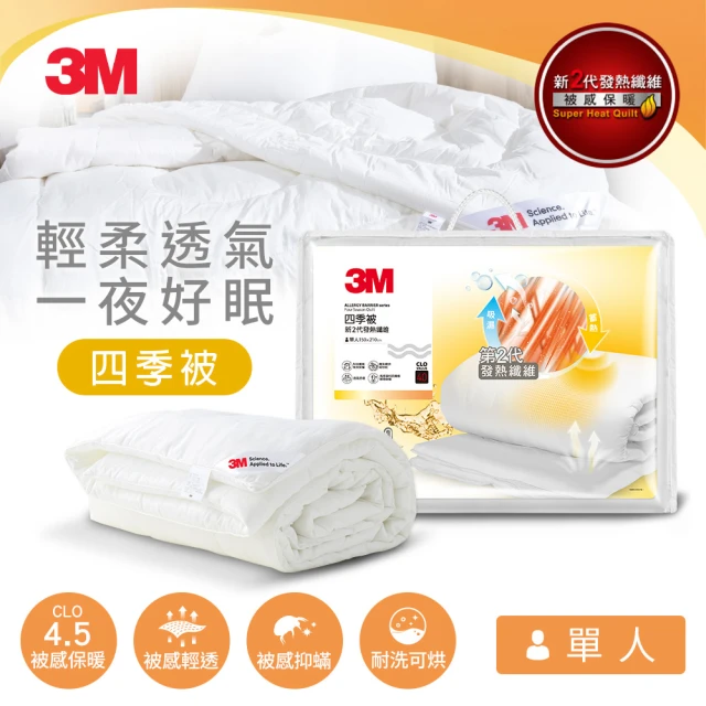 【3M】發熱纖維可水洗四季被NZ250(標準單人5x7)