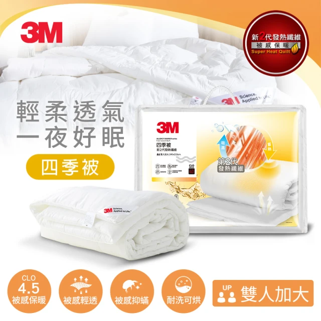 【3M】發熱纖維可水洗四季被NZ250(雙人加大8x7)