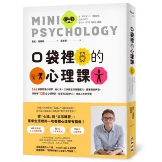 口袋裡的心理課：144張圖看懂心理學 從心流、工作倦怠到情緒壓力 跟著佛洛伊德、榮格等138位心理學家 探索 