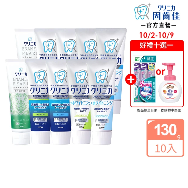 【LION 獅王】固齒佳酵素牙膏-超值10入組(酵素淨護/酵素亮白/極致酵素亮白系列)