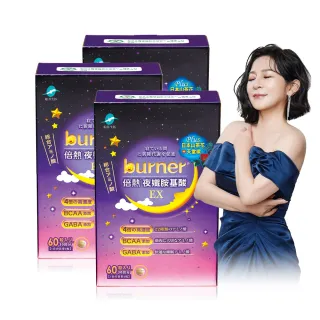 【船井burner倍熱】夜孅胺基酸EX 3盒(共180顆 宋芸樺愛用推薦)