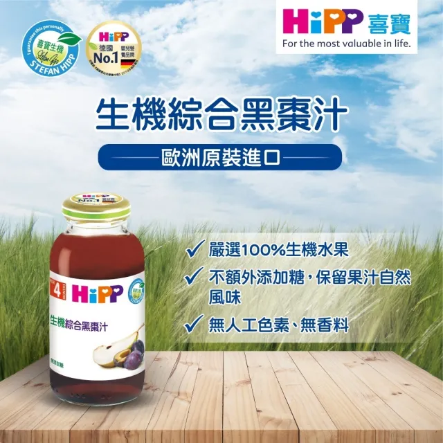【HiPP】喜寶生機綜合果汁200mlx12入(蘋果汁、綜合黑棗汁、紅寶多果汁 口味任選)