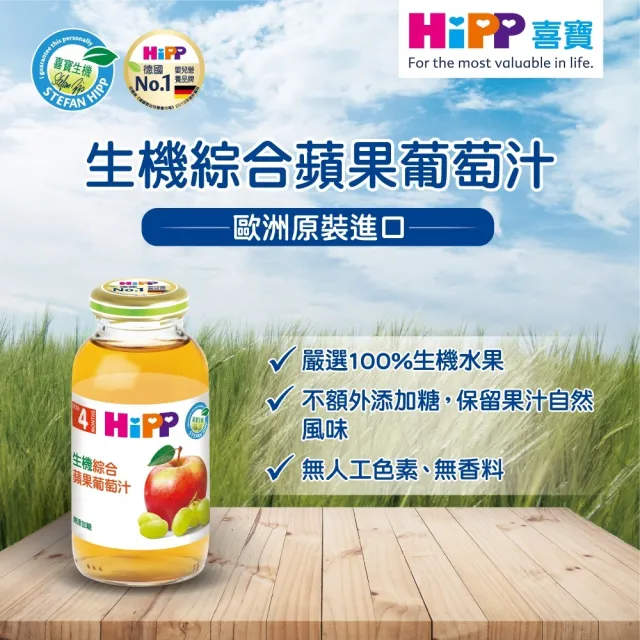【HiPP】喜寶生機綜合果汁200mlx12入(蘋果汁、綜合黑棗汁、紅寶多果汁 口味任選)