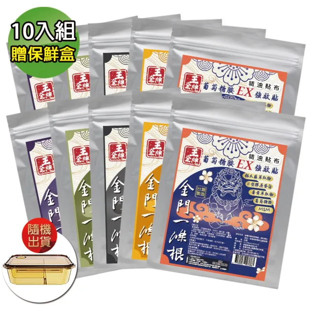 【王金牌】金門一條根五款舒適精油貼布-量販包 超值10入組(贈保鮮盒/不挑款)