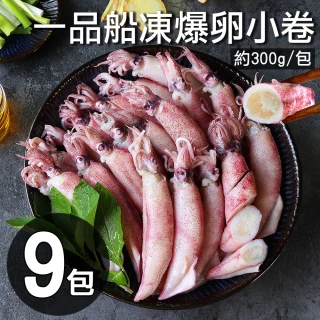 【優鮮配】船凍鮮甜QQ爆卵有蛋小卷9包(約300g/包)