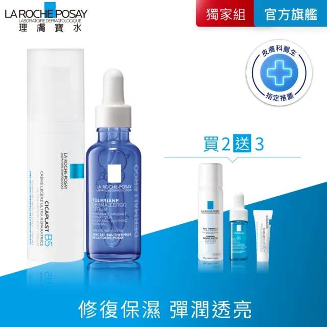 【理膚寶水】敏感修復雙入組★B5全面修復凝乳40ml+多容安舒緩保濕修護精華 30ml_A(B5繃帶凝乳)