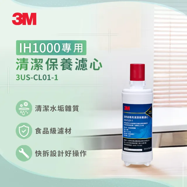 【3M】CL01 加熱器專用清潔保養濾心(3M IH1000瞬熱式熱飲機清潔保養專用耗材)