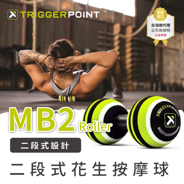 【TRIGGER POINT】二段式花生按摩球(MB2)