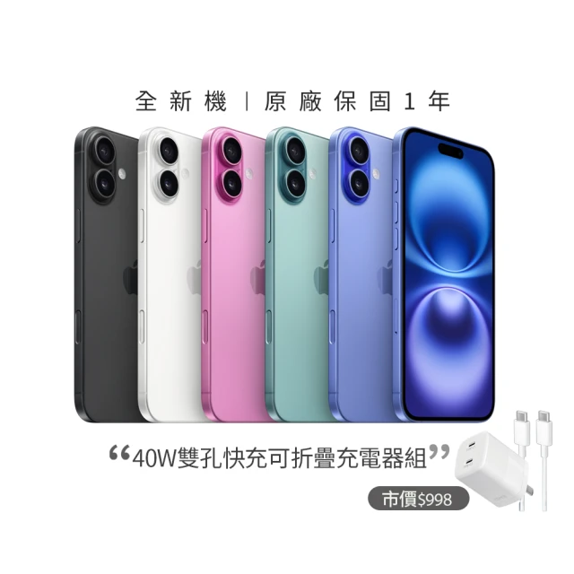 【Apple】iPhone 16 Plus (256G/6.7吋)(40W雙孔閃充組)