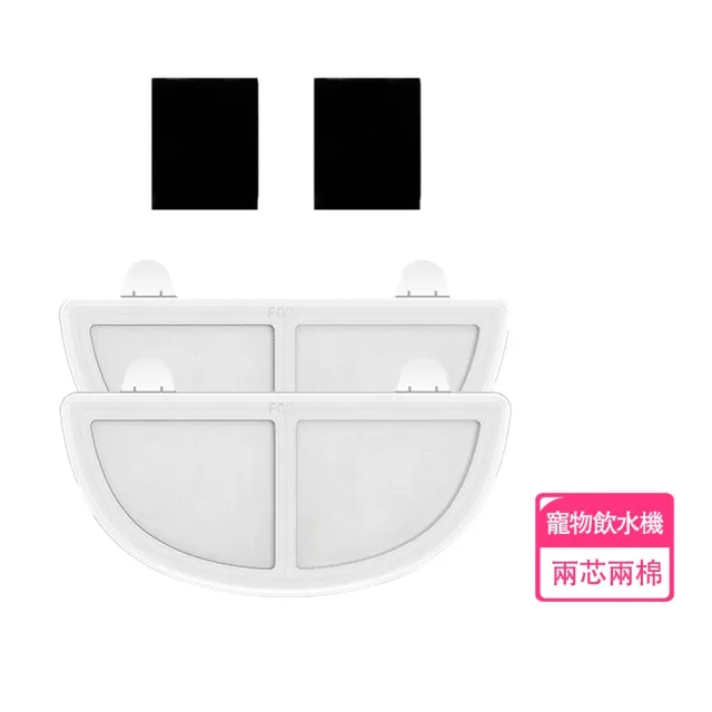 【HOMii】智能寵物飲水機濾芯 塑膠底濾芯2入+濾棉2入 適用霍曼寵物飲水機(副廠濾芯/濾心/濾棉/寵物活水機)