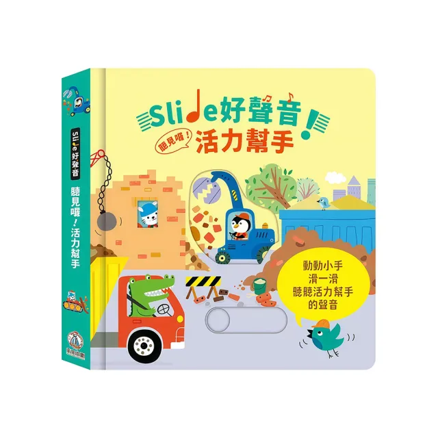 【禾流文創】Slide 好聲音！聽見囉! 系列(交通工具/雨林動物/活力幫手/忙碌動物/歡樂鬼屋)