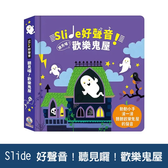 【禾流文創】Slide 好聲音！聽見囉! 系列(交通工具/雨林動物/活力幫手/忙碌動物/歡樂鬼屋)
