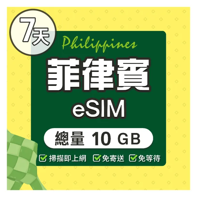 【環亞電訊】eSIM菲律賓07天總量10GB(eSIM 24H自動發貨 免等待免換卡  菲律賓上網 宿霧網卡 菲律賓網卡)