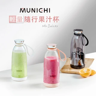 【MUNICHI 沐尼黑】全新福利品★輕量隨行果汁杯 Mr.Juicer(USB果汁機 榨汁隨行杯 調理機)