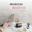 【MUNICHI 沐尼黑】全新福利品★輕量隨行果汁杯 Mr.Juicer(USB果汁機 榨汁隨行杯 調理機)