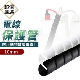 【DREAMCATCHER】電線保護套-10mm(電線防咬/防咬線/整線器/防貓咬電線/電線整理/捲式結束帶/捲線/防咬套)