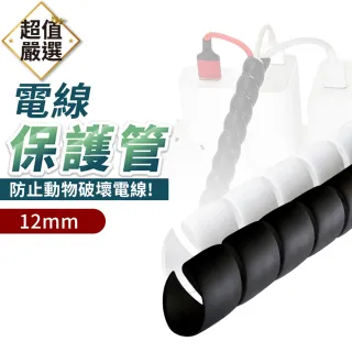 【DREAMCATCHER】電線保護套-12mm(電線防咬/防咬線/整線器/防貓咬電線/電線整理/捲式結束帶/捲線/防咬套)