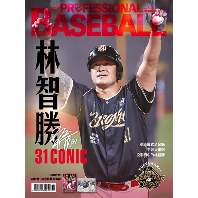 【momoBOOK】職業棒球 10月號/2025 第523期(電子雜誌)