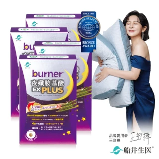【船井burner倍熱】夜孅胺基酸EX PLUS 4盒(共160顆 王彩樺&宋芸樺愛用推薦)