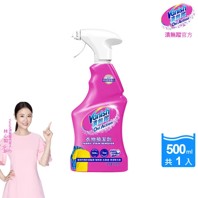 【Vanish 漬無蹤】新一代碧蓮衣物預潔劑500ml(衣領精/去漬噴霧/去漬液/衣領去污劑/去漬劑)