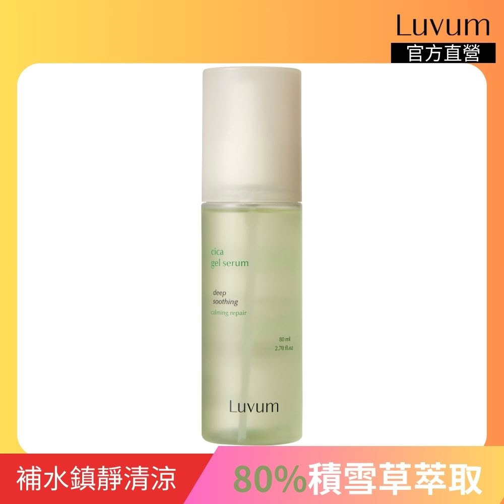【Luvum】韓國 積雪草清透修護精華 80ml CICA 鎮靜舒緩 保濕 精華液 敏感肌 定妝補水 官方直營(精華液)