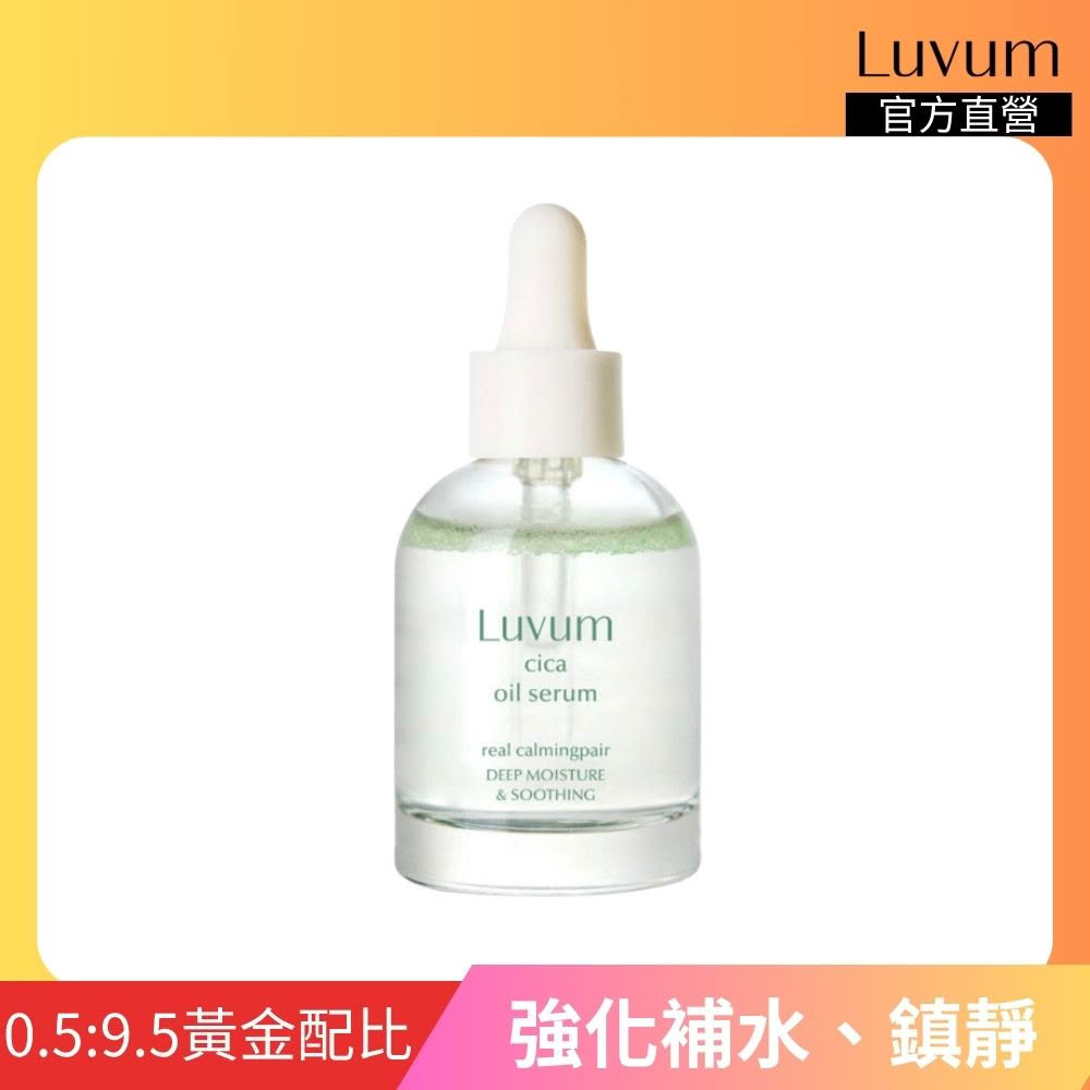 【Luvum】韓國 積雪草高效修護精華油 30ml 鎮靜 修護 保濕 精華油 敏感肌適用 官方直營(精華液)