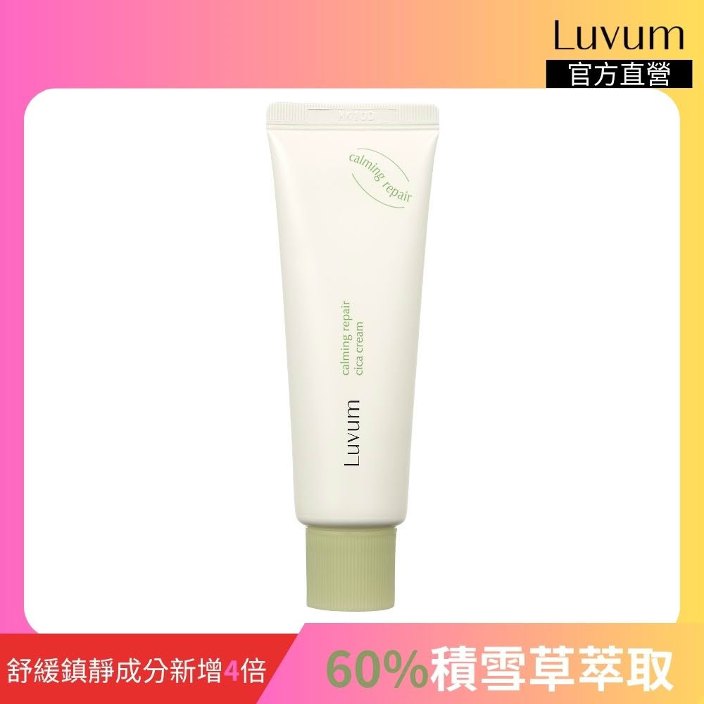 【Luvum】韓國 積雪草高效修復乳霜 50ml 鎮靜 保濕 修護 敏感肌 適合乾肌 官方直營(修護霜 乳霜)