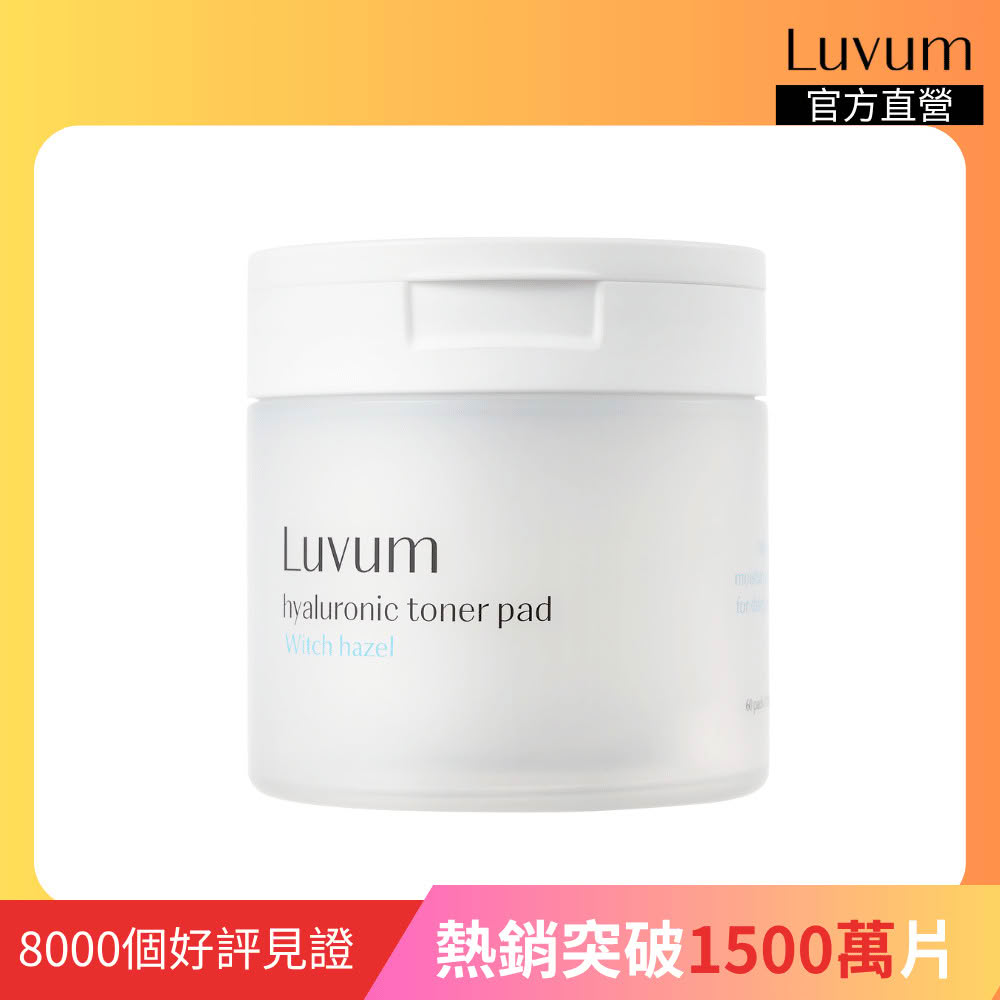 【Luvum】韓國 金縷梅透明質酸爽膚棉片 60片 控油 收斂 保濕 去角質 棉片 官方直營(棉片)