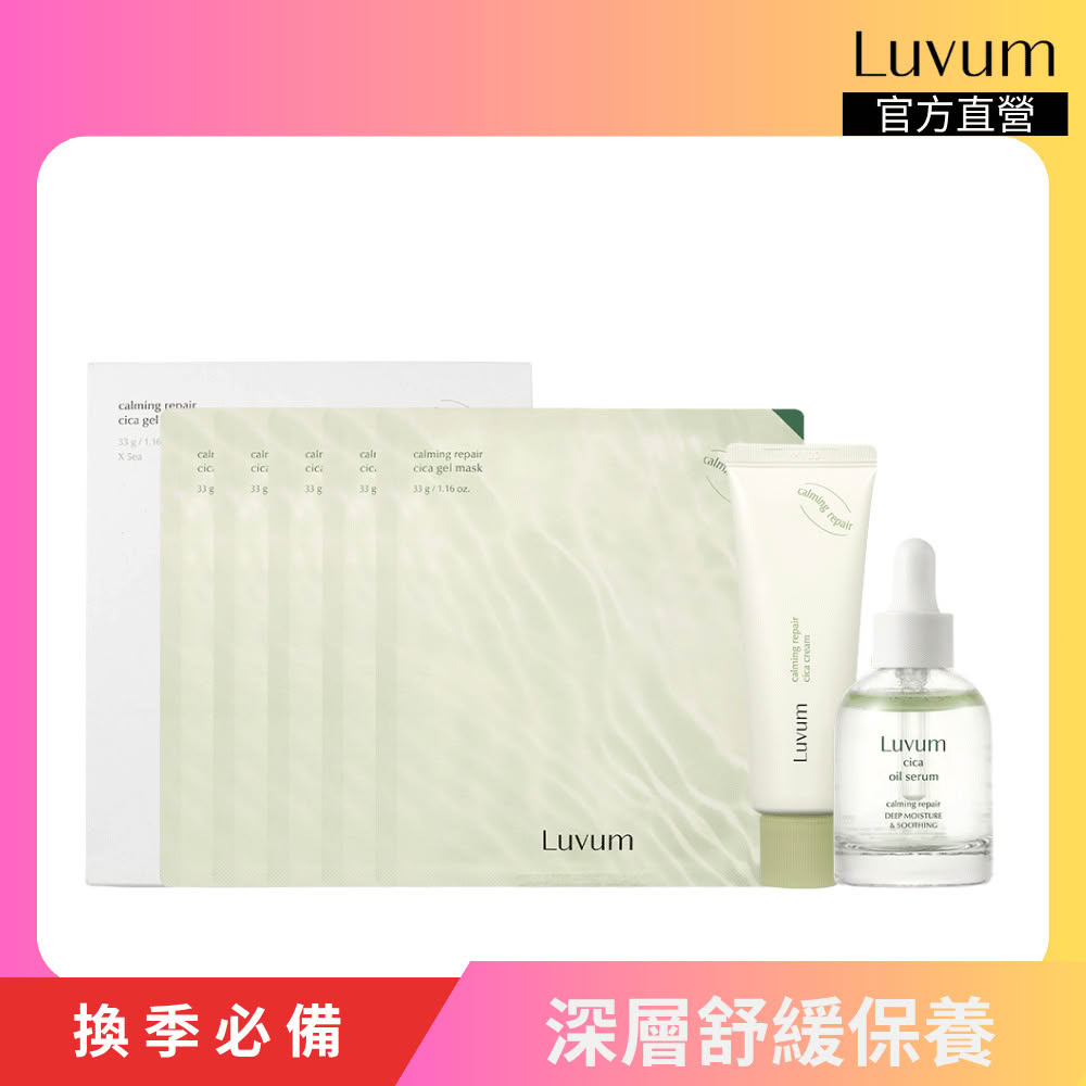 【Luvum】深層舒緩保養組 面膜5片+乳霜50ml+精華油30ml 三重鎮靜 修護 敏感肌 快吸收 官方直營(官方直營)
