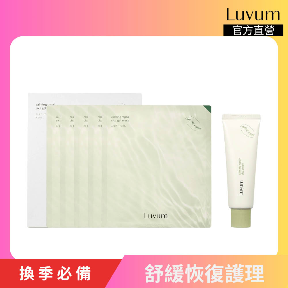 【Luvum】韓國 舒緩恢復護理組 面膜5片+修復乳霜50ml 鎮靜 修護 保濕 敏感肌 官方直營