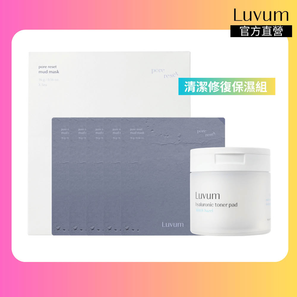 【Luvum】清潔修復保濕組 金縷梅棉片60片+泥漿面膜5片 控油 深層清潔 修護 敏感肌 官方直營(棉片 面膜)