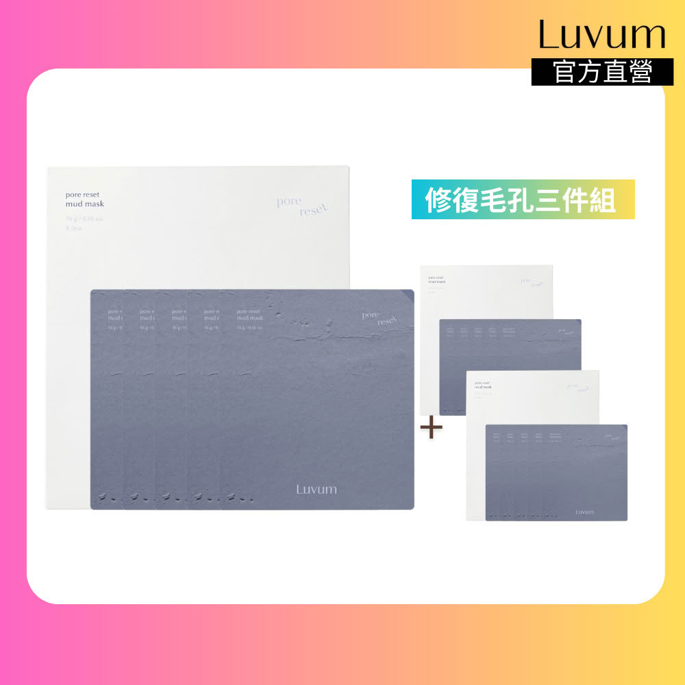 【Luvum】韓國 泥漿面膜5片 三件組 天然海泥 淨化毛孔 清潔 修護 敏感肌 官方直營(面膜)