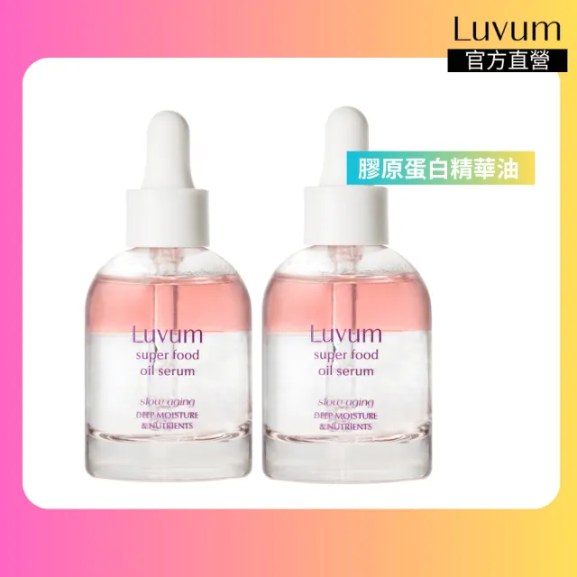 【Luvum】韓國 膠原蛋白精華油 30ml 二入組 亮膚 緊緻 保濕 抗老 官方直營(官方直營)