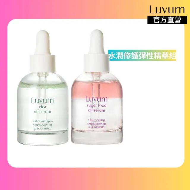 【Luvum】水潤彈性修護組 積雪草精華油30ml+膠原精華油30ml 雙重保濕 修護 官方直營(官方直營)