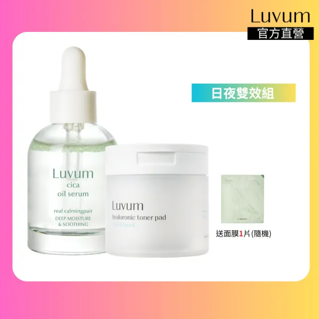 【Luvum】日夜雙效組 金縷梅棉片60片+積雪草精華油30ml 保濕 控油 鎮靜 官方直營(棉片 精華油)