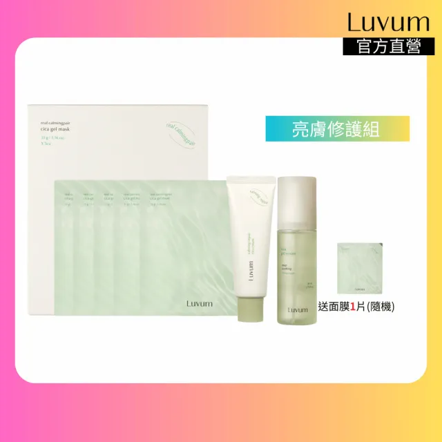 【Luvum】亮敷修護組 積雪草面膜5片+乳霜50ml+修護精華80ml 三重鎮靜 保濕 敏感肌 官方直營