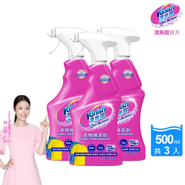 【Vanish 漬無蹤】新一代碧蓮衣物預潔劑500mlx3瓶(衣領精/去漬噴霧/去漬液/衣領去污劑/去漬劑)